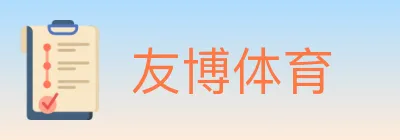 友博体育 logo
